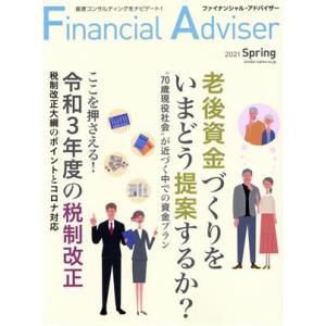 Ｆｉｎａｎｃｉａｌ　Ａｄｖｉｓｅｒ(ＮＯ．２４４) 老後資金づくりをいまどう提案するか？／令和３年度...