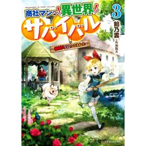 商社マンの異世界サバイバル(3) 絶対人とはつるまねえ ドラゴンノベルス/餡乃雲(著者),布施龍太(