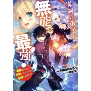 魔剣の弟子は無能で最強！ 英雄流の修行で万能になれたので、最強を目指します SQEXノベル/ふか田さめたろう(著者),植田亮(イラスト)