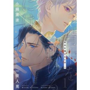 背中を預けるには(1) Ruby collection/小綱実波(著者),一夜人見(イラスト)