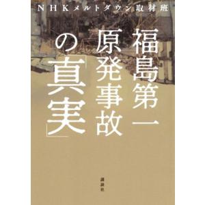 福島第一原発事故の「真実」／ＮＨＫメルトダウン取材班(著者)