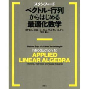 スタンフォードベクトル・行列からはじめる最適化数学/ステファン・ボイド(著者),リーヴェン・ヴァンデ...