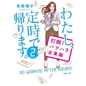 わたし、定時で帰ります。(２) 打倒！パワハラ企業編 新潮文庫／朱野帰子(著者)