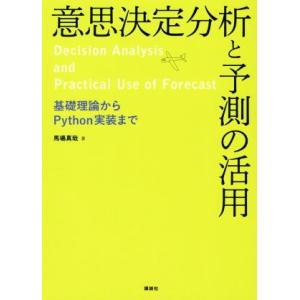 意思決定分析と予測の活用 基礎理論からPython実装まで/馬場真哉(著者)