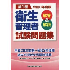 第1種 衛生管理者試験問題集(令和3年度版) 解答&amp;解説/中央労働災害防止協会(編者)