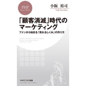 「顧客消滅」時代のマーケティング ファンから始まる「売れるしくみ」の作り方