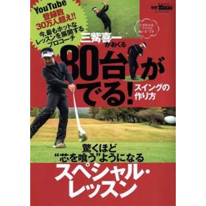 80台がでる！スイングの作り方 サンエイムック 別冊ゴルフトゥデイ/三栄(編者)　