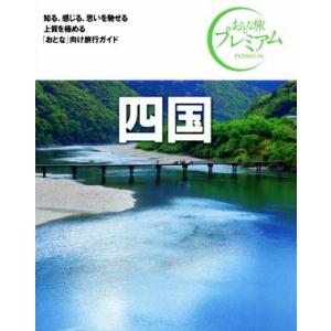 四国 第3版(’20-’21年版) おとな旅プレミアム/TAC出版編集部(著者)