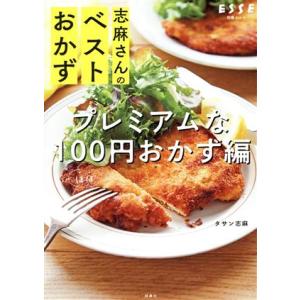 志麻さんのベストおかず　プレミアムなほぼ１００円おかず編 別冊ＥＳＳＥ／タサン志麻(著者)