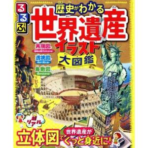 るるぶ 歴史がわかる世界遺産イラスト大図鑑 超リアル立体図で世界遺産がぐっと身近に！/JTBパブリッ...