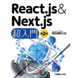 Ｒｅａｃｔ．ｊｓ＆Ｎｅｘｔ．ｊｓ超入門　第２版／掌田津耶乃(著者)