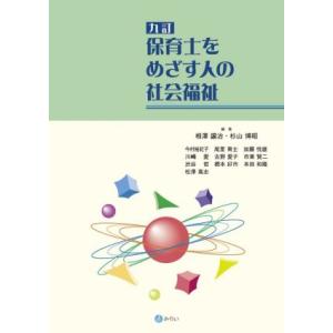 保育士をめざす人の社会福祉　九訂／相澤譲治(編者),杉山博昭(編者)｜bookoffonline