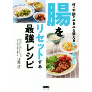 腸をリセットする最強レシピ 体の不調がみるみる消える新しい食事法 ビタミン文庫/江田証(著者)　