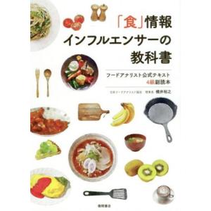 「食」情報インフルエンサーの教科書 フードアナリスト公式テキスト4級副読本/横井裕之(著者)