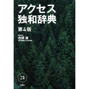 アクセス独和辞典 第4版/在間進(編者)