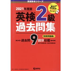 英検2級過去問集(2021年度版) 英検赤本シリーズ/教学社編集部(編者)