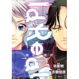 IdReal―アイディアル― 燦星の選択 ブリッジC/平原明(著者),古樹佳夜(原作)