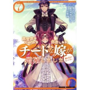 異世界でスキルを解体したらチートな嫁が増殖しました 概念交差のストラクチャー(7) ドラゴンCエイジ...
