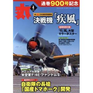 丸 月刊誌／潮書房光人新社