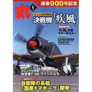 丸(２０２１年４月号) 月刊誌／潮書房光人新社