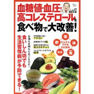 血糖値・血圧・高コレステロールを食べ物で大改善！ TJ MOOK/板倉弘重(監修)　