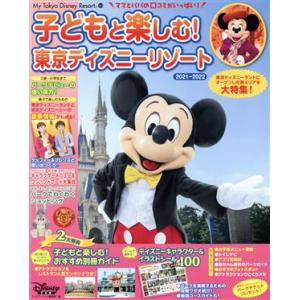 子どもと楽しむ！東京ディズニーリゾート(2021-2022) My Tokyo Disney Resort/ディズニーファン編集部(編者)