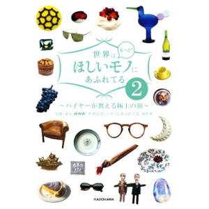 世界はほしいモノにあふれてる　もっと！(２) バイヤーが教える極上の旅／ＮＨＫ「世界はほしいモノにあ...