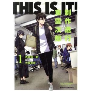 THIS IS IT！ 制作進行東雲次郎(1) 角川Cエース/犬威赤彦(著者),百瀬祐一郎(原作)