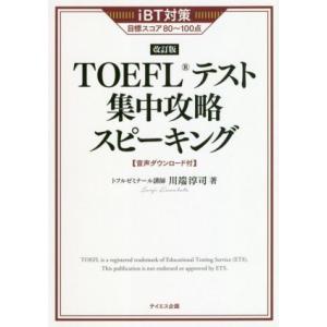 TOEFLテスト集中攻略スピーキング 改訂版 iBT対策目標スコア80〜100点/川端淳司(著者)