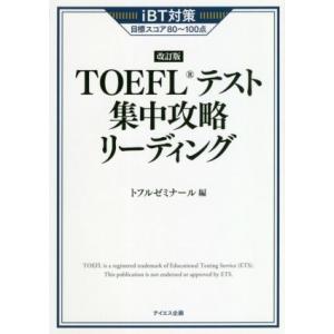 TOEFLテスト集中攻略リーディング 改訂版 iBT対策目標スコア80〜100点/トフルゼミナール(...