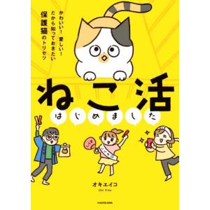 ねこ活はじめました コミックエッセイ かわいい！愛しい！だから知っておきたい保護猫のトリセツ/オキエ...