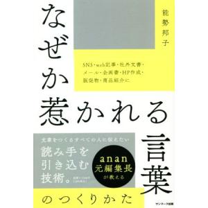 なぜか惹かれる言葉のつくりかた anan元編集長が教える/能勢邦子(著者)