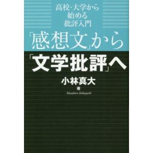 「感想文」から「文学批評」へ 高校・大学から始める批評入門/小林真大(著者)