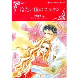 冷たい瞳のスルタン ハーレクインＣキララ／碧ゆかこ(著者),シャロン・ケンドリック(原作)