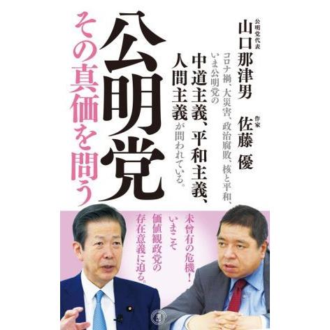 公明党　その真価を問う 潮新書／山口那津男(著者),佐藤優(著者)