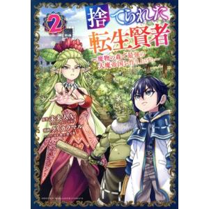 捨てられた転生賢者(2) 魔物の森で最強の大魔帝国を作り上げる マガジンKCDX/クリカラマル(著者...