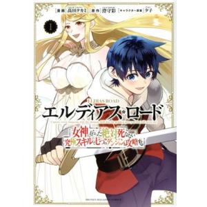 エルディアス・ロード(１) 女神にもらった絶対死なない究極スキルで七つのダンジョンを攻略する マガジンＫＣＤＸ／高田タカミ(著者),澄守