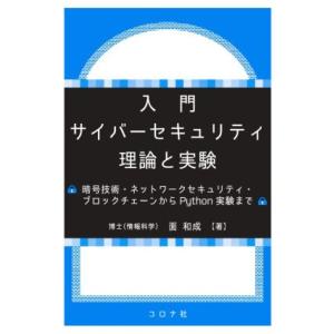 入門サイバーセキュリティ理論と実験 暗号技術・ネットワークセキュリティ・ブロックチェーンからPyth...