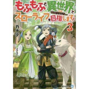 もふもふと異世界でスローライフを目指します！(3) アルファライト文庫/カナデ(著者),YahaKo...