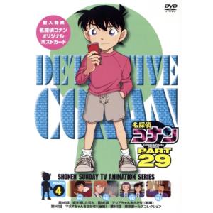 名探偵コナン　ＰＡＲＴ２９　Ｖｏｌ．４／青山剛昌（原作）,高山みなみ（江戸川コナン）,山口勝平（工藤...
