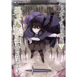 よくわからないけれど異世界に転生していたようです(5) シリウスKC/内々けやき(著者),あし(原作...