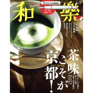 和樂 (Ｎｏ．１９７ ２０２１ ４５月号) 隔月刊誌／小学館の商品画像