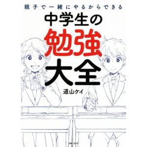 親子で一緒にやるからできる中学生の勉強大全/道山ケイ(著者)