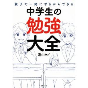 親子で一緒にやるからできる中学生の勉強大全／道山ケイ(著者)