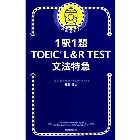 １駅１題　ＴＯＥＩＣ　Ｌ＆Ｒ　ＴＥＳＴ文法特急／花田徹也(著者)