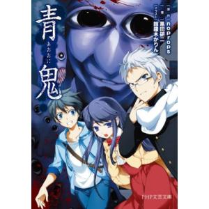 青鬼 PHP文芸文庫/黒田研二(著者),noprops(原作),鈴羅木かりん(イラスト)　