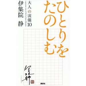 ひとりをたのしむ 大人の流儀１０／伊集院静(著者)