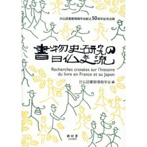 書物史研究の日仏交流 日仏図書館情報学会創設50周年記念出版/日仏図書館情報学会(編者)