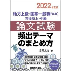 地方上級・国家一般職[大卒]・市役所上・中級 論文試験頻出テーマのまとめ方(2022年度版)/吉岡友...