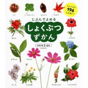じぶんでよめる しょくぶつずかん 対象年齢3〜6歳/成美堂出版編集部(編著)